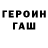 ГАШИШ гарик Maksim Troshkov